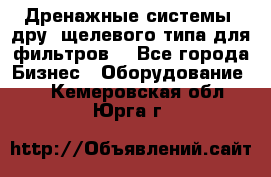 Дренажные системы (дру) щелевого типа для фильтров  - Все города Бизнес » Оборудование   . Кемеровская обл.,Юрга г.